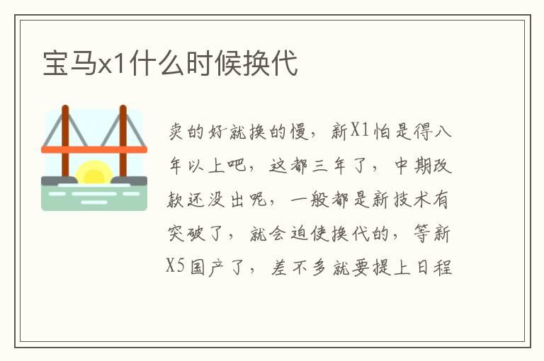 宝马x1什么时候换代