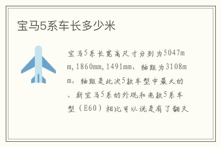 宝马5系车长多少米