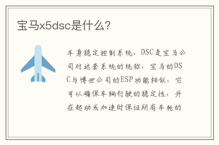 宝马x5dsc是什么？