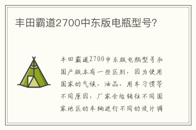丰田霸道2700中东版电瓶型号？