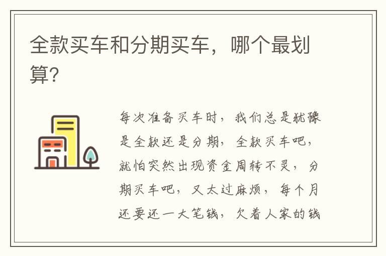 全款买车和分期买车，哪个最划算？