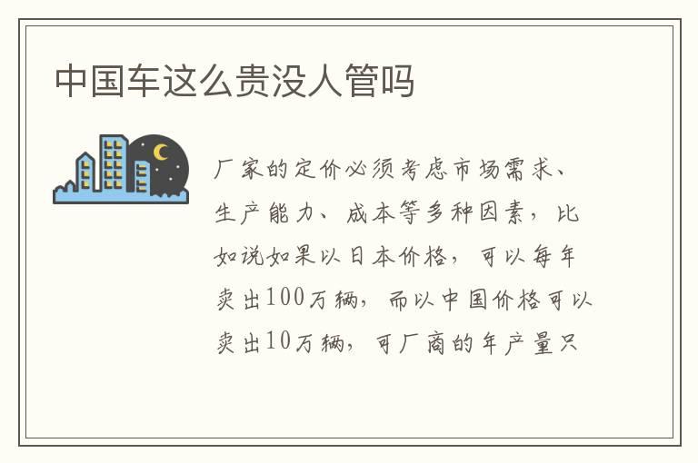 中国车这么贵没人管吗