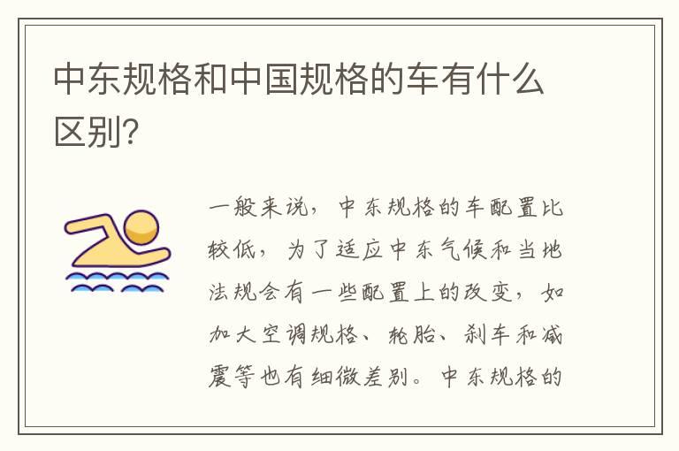中东规格和中国规格的车有什么区别？