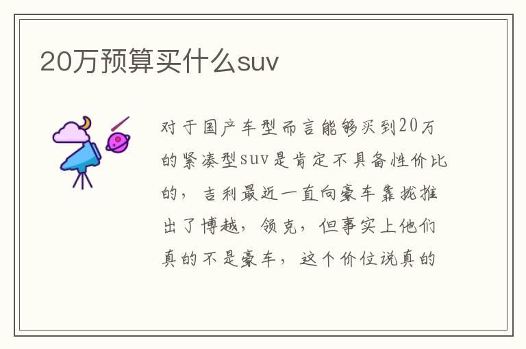 20万预算买什么suv