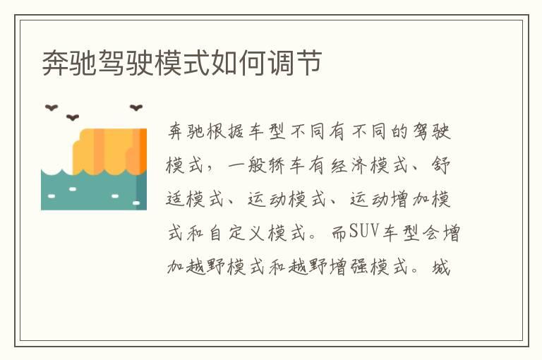 奔驰驾驶模式如何调节
