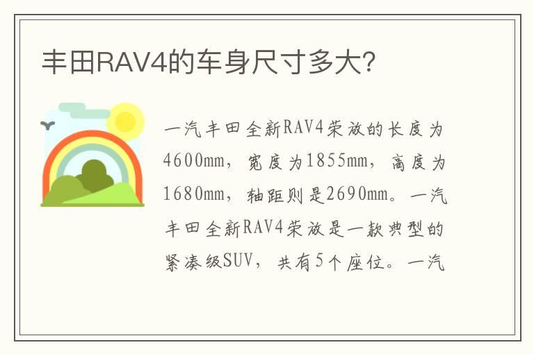 丰田RAV4的车身尺寸多大？