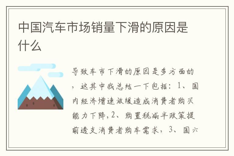 中国汽车市场销量下滑的原因是什么