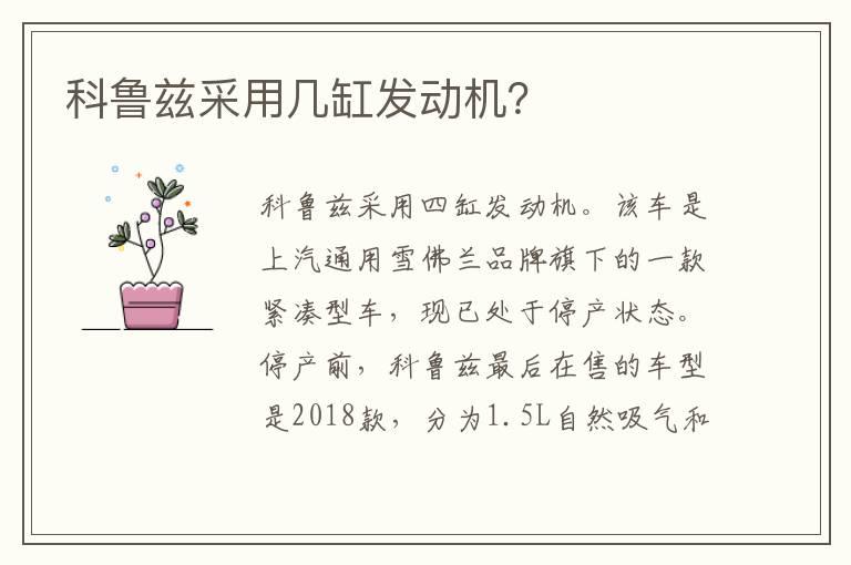 科鲁兹采用几缸发动机？
