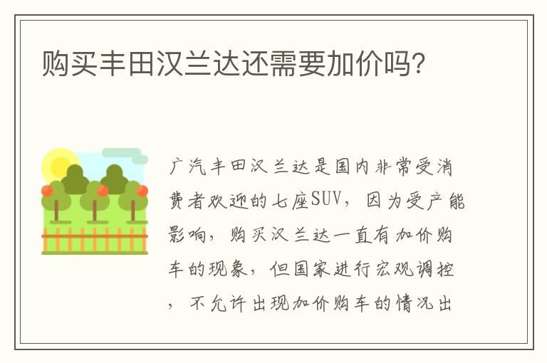 购买丰田汉兰达还需要加价吗？