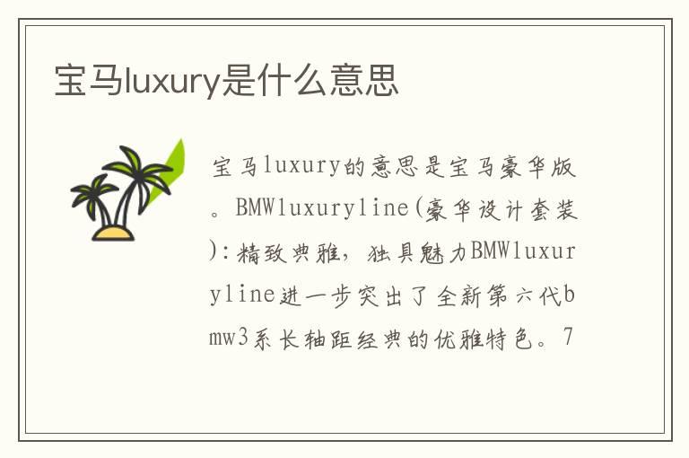 宝马luxury是什么意思