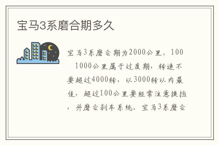 宝马3系磨合期多久