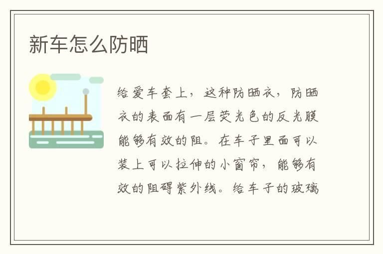 新车怎么防晒