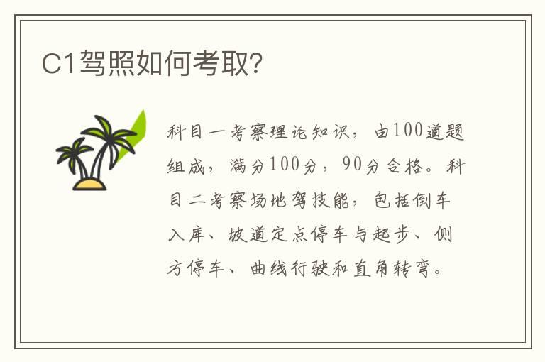 C1驾照如何考取？