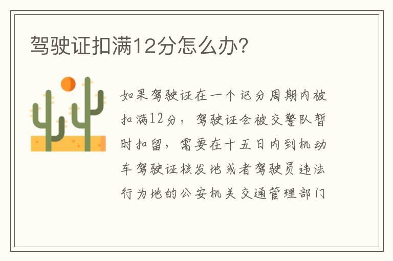 驾驶证扣满12分怎么办？