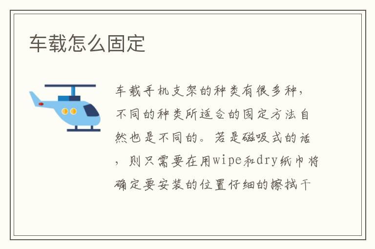 车载怎么固定