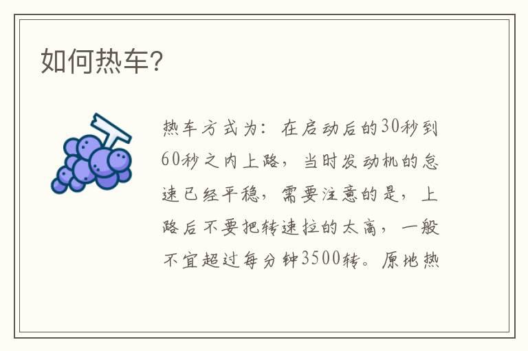 如何热车？
