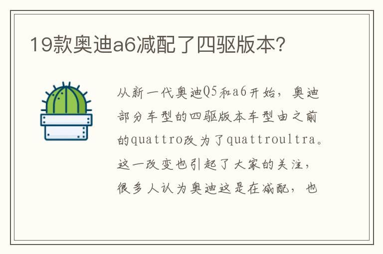 19款奥迪a6减配了四驱版本？