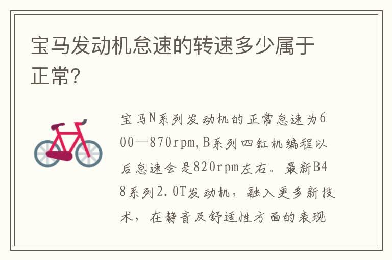 宝马发动机怠速的转速多少属于正常？