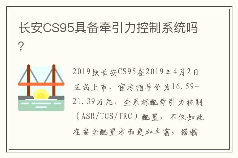 长安CS95具备牵引力控制系统吗？