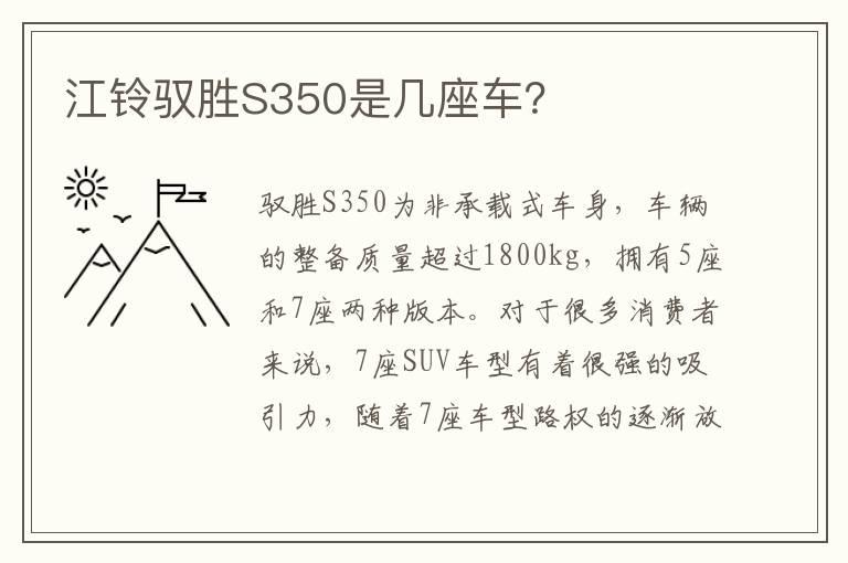 江铃驭胜S350是几座车？