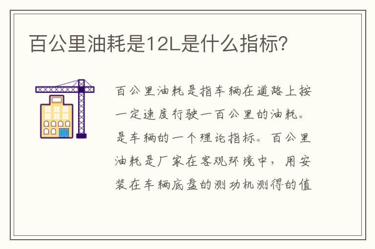 百公里油耗是12L是什么指标？