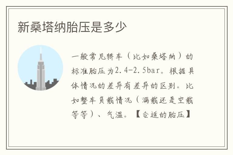 新桑塔纳胎压是多少