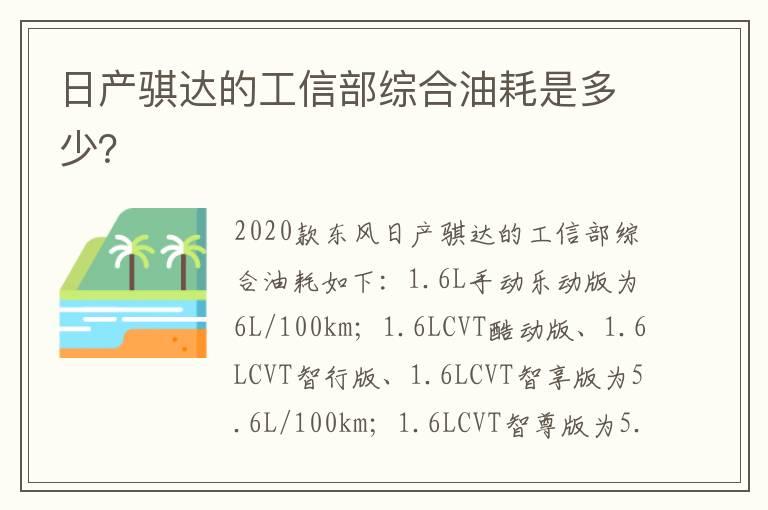 日产骐达的工信部综合油耗是多少？