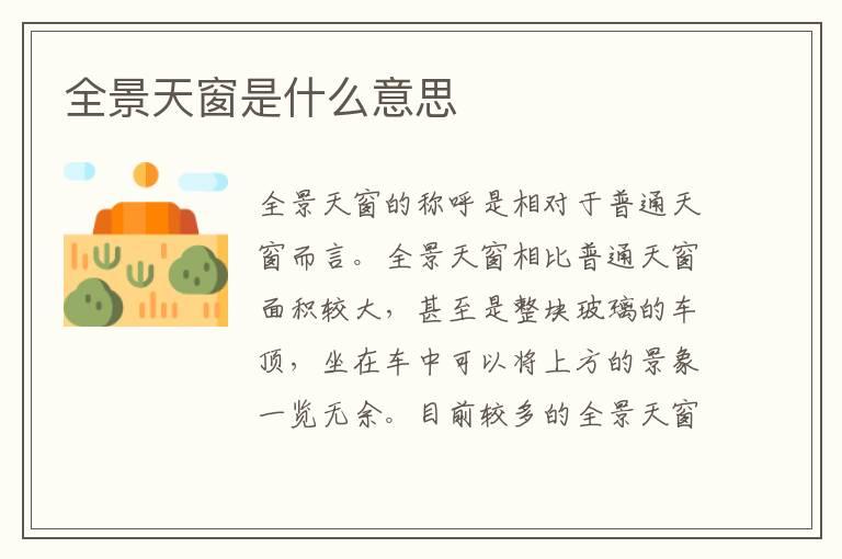 全景天窗是什么意思