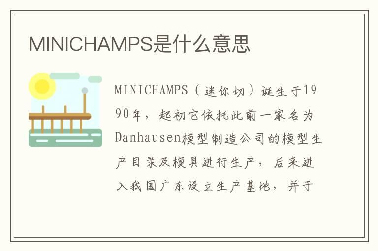 MINICHAMPS是什么意思