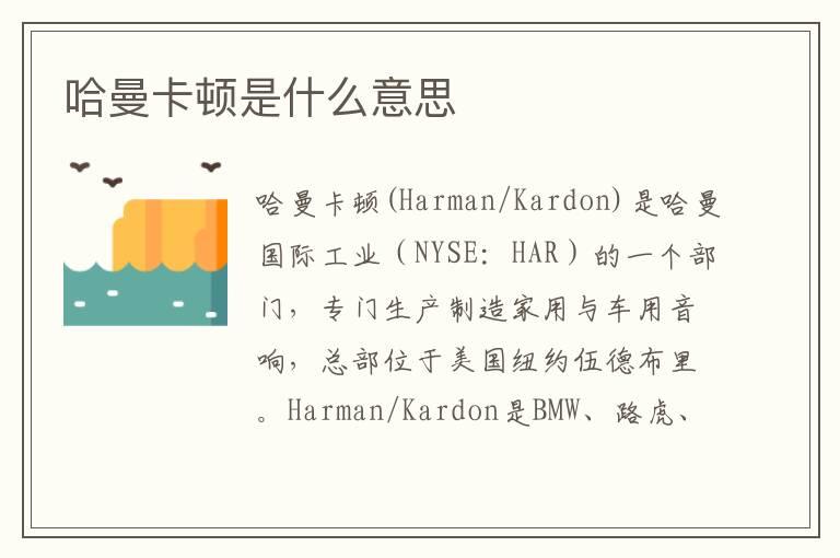 哈曼卡顿是什么意思