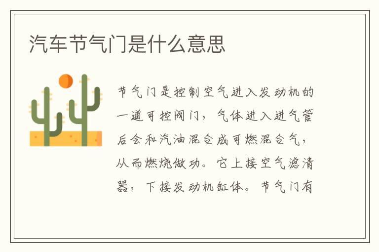 汽车节气门是什么意思