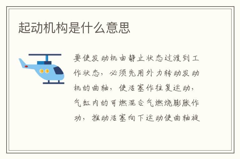 起动机构是什么意思