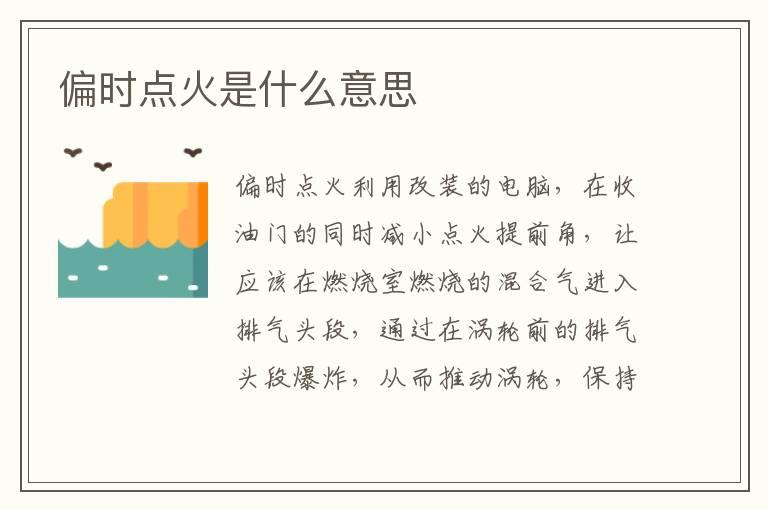 偏时点火是什么意思