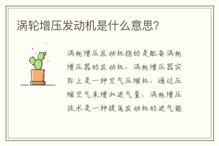 涡轮增压发动机是什么意思？