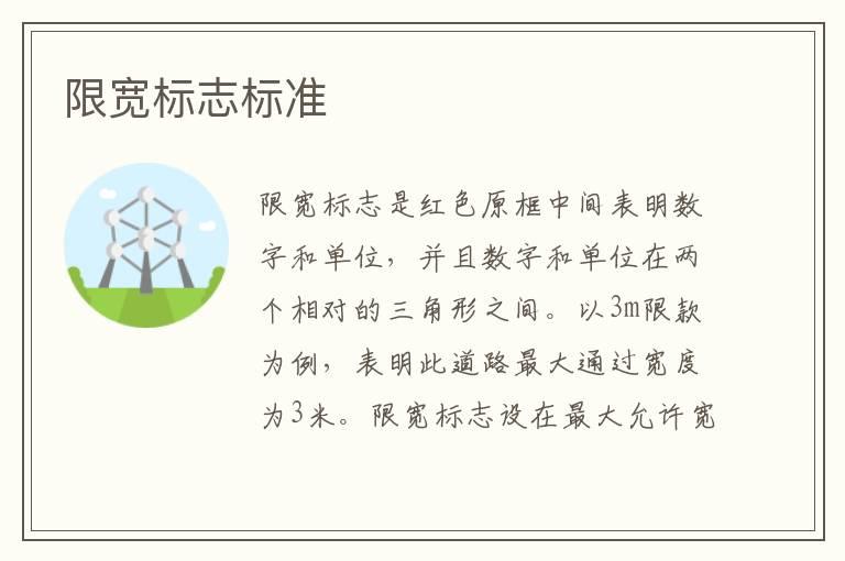 限宽标志标准