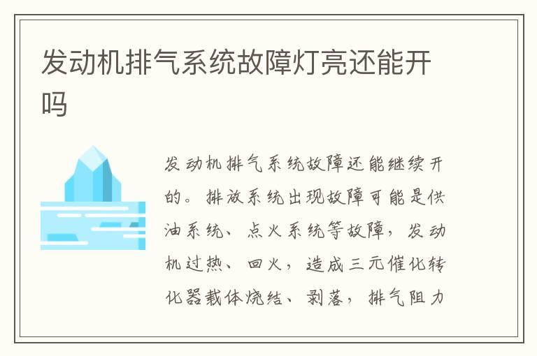发动机排气系统故障灯亮还能开吗