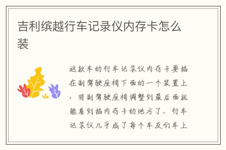 吉利缤越行车记录仪内存卡怎么装