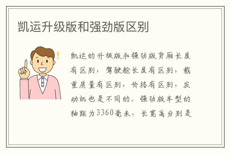 凯运升级版和强劲版区别