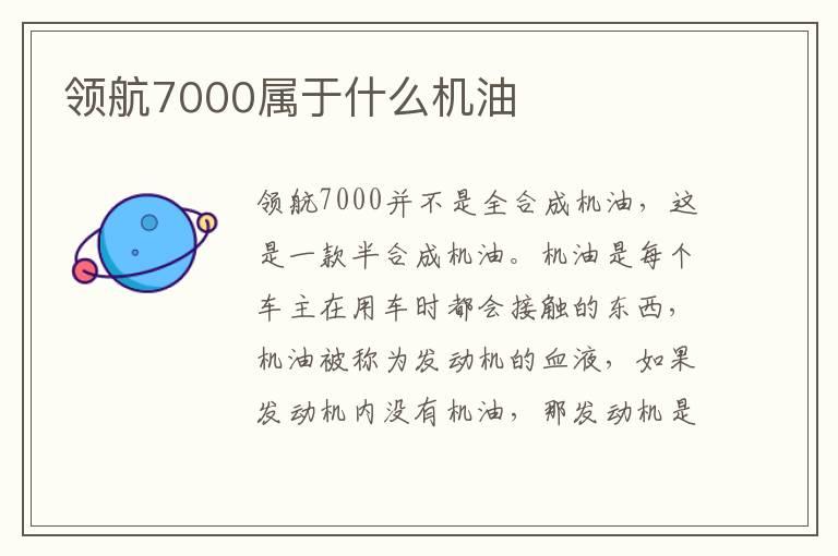 领航7000属于什么机油
