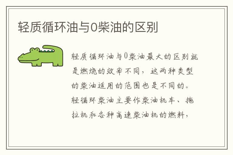 轻质循环油与0柴油的区别