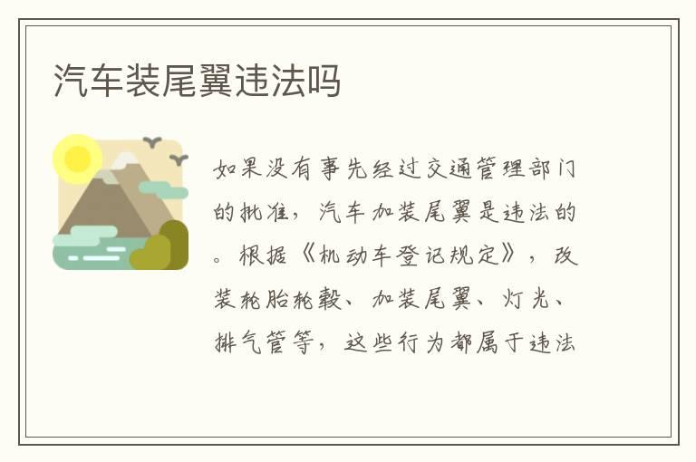 汽车装尾翼违法吗