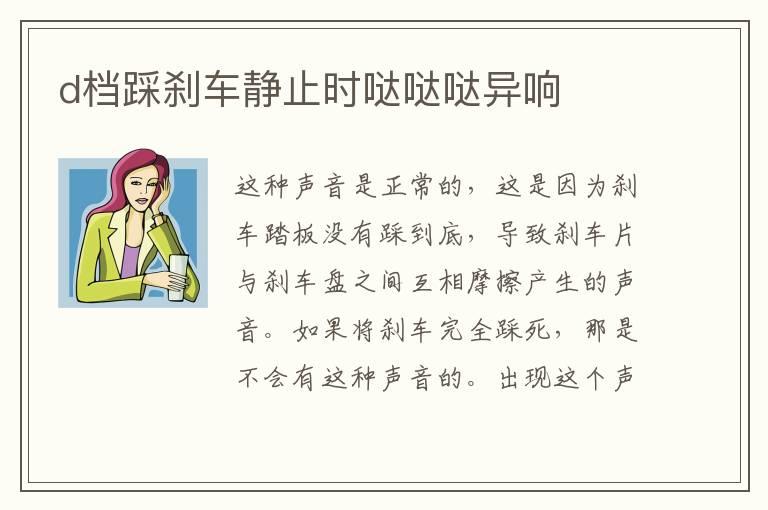 d档踩刹车静止时哒哒哒异响