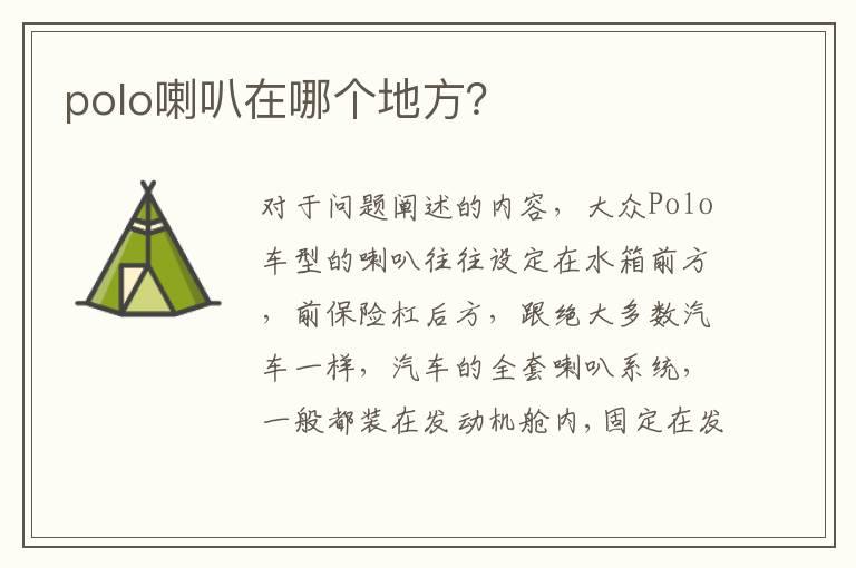 polo喇叭在哪个地方？