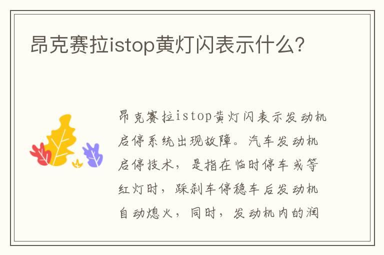昂克赛拉istop黄灯闪表示什么？