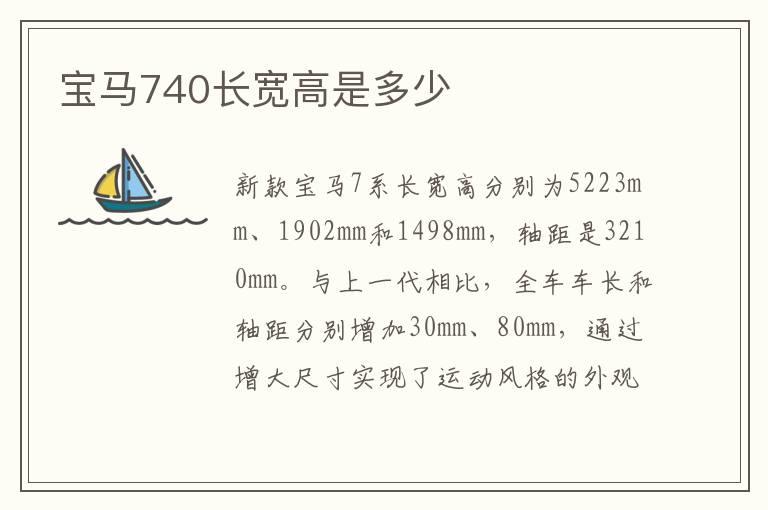 宝马740长宽高是多少