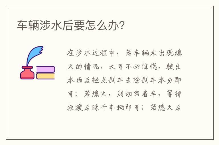 车辆涉水后要怎么办？