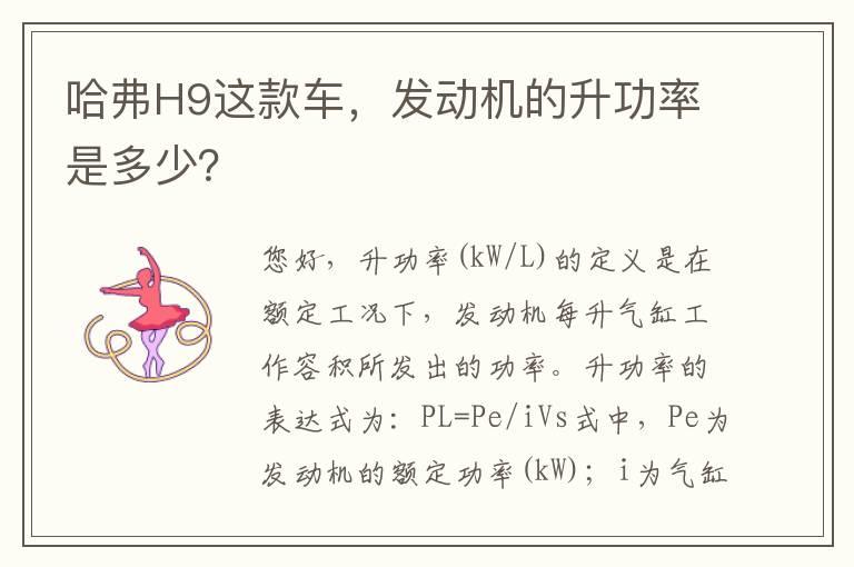 哈弗H9这款车，发动机的升功率是多少？