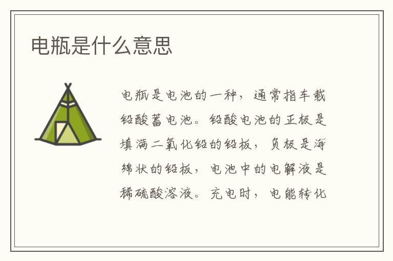 电瓶是什么意思