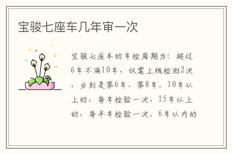 宝骏七座车几年审一次