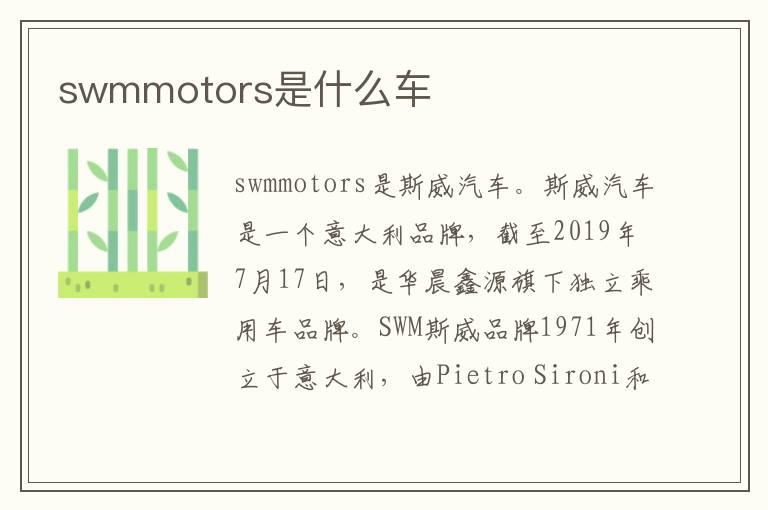 swmmotors是什么车